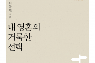 (표 1) 내 영혼의 거룩한 선택(이동원 저)