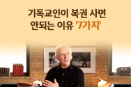 기독교인이 복권 사면 안되는 이유 7가지