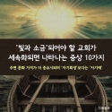 교회가 세속화되면 나타나는 증상 10가지