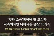 교회가 세속화되면 나타나는 증상 10가지