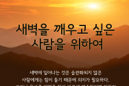 새벽을 깨우고 싶은 사람을 위하여 새벽기도