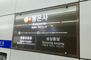 지하철 9호선 봉은사역 역명판
