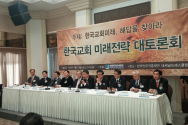 미래목회포럼이 14일 낮 프레스센터에서 &#034;한국교회 미래, 해답을 찾아라&#034;를 주제로 대토론회를 개최했다.