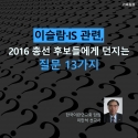 중동선교 및 이슬람 전문가인 이만석 선교사(한국이란인교회)가 오는 4월 총선을 앞두고 &#039;정치인(국회의원 출마자)들에게 드리는 질문&#039;이라는 제하의 칼럼을 게재하며, 이슬람 및 이슬람국가(IS) 등 각 질의에 대해 &#039;찬성&#039;과 &#039;반대&#039;를 표해 줄 것을 요구했습니다. 