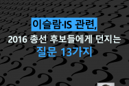 중동선교 및 이슬람 전문가인 이만석 선교사(한국이란인교회)가 오는 4월 총선을 앞두고 &#039;정치인(국회의원 출마자)들에게 드리는 질문&#039;이라는 제하의 칼럼을 게재하며, 이슬람 및 이슬람국가(IS) 등 각 질의에 대해 &#039;찬성&#039;과 &#039;반대&#039;를 표해 줄 것을 요구했습니다. 