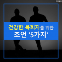 [CARD뉴스]  건강한 목회자를 위한 조언 &#039;5가지&#039;