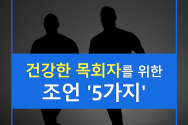 [CARD뉴스]  건강한 목회자를 위한 조언 &#039;5가지&#039;