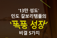 &#039;13만 성도&#039; 인도 갈보리템플의 &#039;폭풍 성장&#039; 비결 5가지