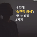 존 파이퍼 목사가 기독교 사이트 디자이어링갓(DesiringGod)에 올린 칼럼 &#034;내 안에 &#039;습관적 의심&#039;을 버리는 방법 4가지&#034;