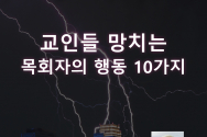 교인들 망치는 목회자의 행동 10가지 조 맥키버 목사