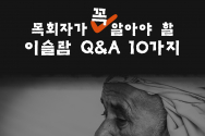 목회자가 꼭 알아야 할 이슬람 Q&A 10가지 이만석 선교사