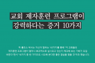 교회 제자훈련 프로그램이 강력하다는 증거 10가지 美사우스이스턴신학교 대학원장·복음전도와 선교학 교수 척 롤리스 박사 최신 칼럼에서