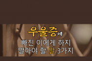 우울증에 빠진 이에게 하지 말아야 할 말 3가지 미국 오리건주 출신 로실린드 주키치(Rosilind Jukic) 크로아티아 선교사의 최신 칼럼