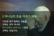 응답 받는 기도의 동기 5가지 죠지 뮬러