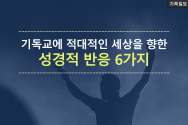 기독교에 적대적인 세상 향한 성경적 반응 6가지 / 목회자와 교회 지도자들을 위한 베들레헴 2016 컨퍼런스(Bethlehem 2016 Conference for Pastors and Church Leaders)에서 존 파이퍼 목사 강연 中