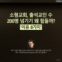 소형교회, 출석교인 수 200명 넘기기 왜 힘들까? 미국의 기독교 목회 리더십 전문가이자 이 분야 베스트셀러 작가인 캐리 니위호프(Carey Nieuwhof) 목사 최신 칼럼 中