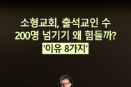 소형교회, 출석교인 수 200명 넘기기 왜 힘들까? 미국의 기독교 목회 리더십 전문가이자 이 분야 베스트셀러 작가인 캐리 니위호프(Carey Nieuwhof) 목사 최신 칼럼 中