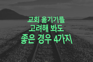 교회 옮기기를 고려해 봐도 좋은 경우 4가지 디자이어링갓 기부협력부 디렉터 존 나이트(John Knight) 목사 칼럼에서