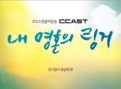 CCAST 내영혼의 링거