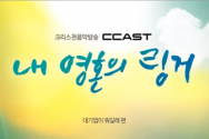 CCAST 내영혼의 링거