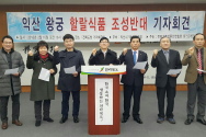 16일 오전 전북도청 기자회견실에서는 &#039;익산시기독교연합회&#039;(이하 연합회) 주최로 &#039;익산 왕궁 할랄식품 조성반대 기자회견&#039;이 열렸다.