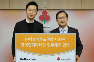 8일 오전 열린 협약식에서 전종하 ㈜더블유푸드마켓 대표이사(왼쪽)와 김주현 공동모금회 사무총장이 기념촬영을 하고 있다.