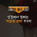 [CARD] 성경에서 말하는 &#039;저주의 의미&#039; 3가지