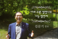 새에덴교회 김문기 장로가 발매한 &#034;나의 구원 생명나무 나는 빚진자&#034; 음반.