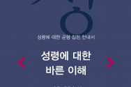 성령에 대한 바른이해_표지