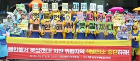 27일 한국YWCA연합회가 기자회견을 열고 핵발전소 위험을 알리는 퍼포먼스, 시민 호소문 발표, 거리행진 등 탈핵캠페인을 벌였다.