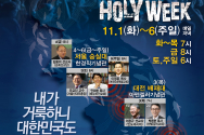 2016 홀리위크 포스터