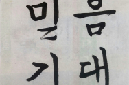 심드림 캘리 믿음 기대 기적