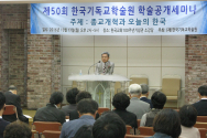 17일 낮 한국교회100주년기념관 소강당에서는 (재)한국기독교학술원 주최로 &#039;종교개혁&#039;을 주제로 한 공개세미나가 열렸다.