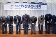 &#039;2017 CTS 신년감사예배&#039;에서 CTS 임직원들이 시청자들에게 신년하례를 하고 있다.