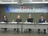 개혁을위한종교인네트워크가 11일 낮 &#034;한국정치의 종교과잉을 진단한다&#034;라는 주제로 집담회를 열었다.