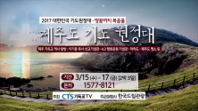 CTS기독교TV(회장 감경철, 이하 CTS)는 오는 3월 15~17일 제주도 기독교 역사 현장을 탐방하는 ‘2017 제주도 기도원정대’ 참가자를 모집한다.