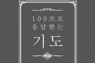 (표지) 100프로 응답받는 기도_온라인용