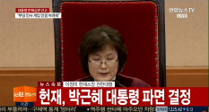 헌재 박근혜 대통령 파면 결정