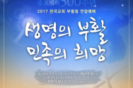 2017 한국교회 부활절 연합예배