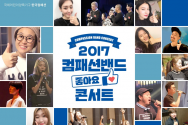 컴패션밴드가 2017년을 맞아 새로운 컨셉으로 선보이는 첫 콘서트 ‘좋아요’ 포스터. 컴패션밴드는 전 세계 꿈을 잃은 어린이들을 위해 노래하는 100% 자원봉사 모임으로, 공연을 통해 어린이들이 더 많은 후원자를 만날 수 있도록 돕고 있다.