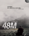 삶과 죽음의 거리 48M