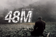 삶과 죽음의 거리 48M