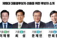 더불어민주당 대선 경선 후보자