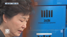 ‘뇌물’ 놓고 팽팽…구속 필요성도 대립 / KBS