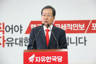 자유한국당 홍준표 대통령 후보