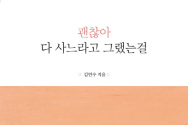 김연수 시인의 시집 「괜찮아  다 사느라고 그랬는걸」