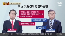 대선후보 4차 TV토론회 홍준표 문재인 격돌