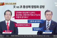 대선후보 4차 TV토론회 홍준표 문재인 격돌