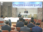 예장통합 한국교회언론홍보위원회는 11일 낮 한국교회100주년기념관에서 &#034;디지털시대 교회와 커뮤니케이션&#034;이란 주제로 정기포럼을 개최했다.