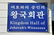 여호와의증인 왕국회관 / 썸네일용